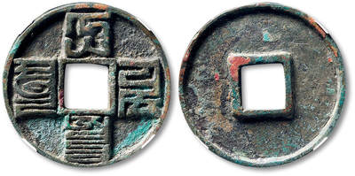 泓盛2025年秋季拍卖会 古泉 - “大元通宝”折十一枚，直径：41.1mm，钱体铸造规整，字口深峻清晰，GBCA 美90（1118066267）