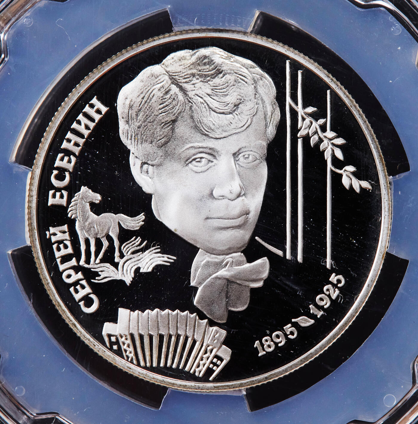 【俄甄集藏】2025年(044)11-12星期三晚 19:30 全场包邮 俄罗斯1995年纪念诗人谢尔盖·叶赛宁逝世70周年2卢布精制银币，信泰 PF69UC，重15.87克，50%银