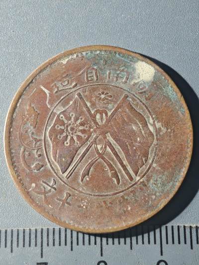 82期回流戒指饰品杂件纪念章丝路钱币专场 - B铜元版式