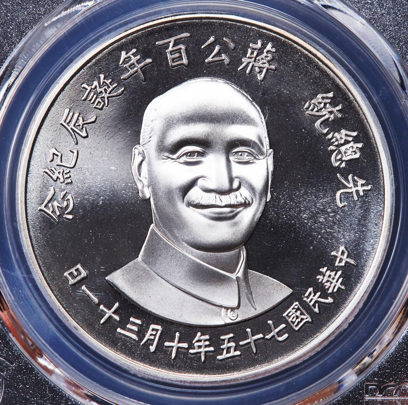 【俄甄集藏】2025年(044)11-12星期三晚 19:30 全场包邮 中国台湾1986年蒋公诞辰百年精制纪念银章，PCGS PR67CAM，重27克，92.5%银，发行量50万枚，带原盒证书