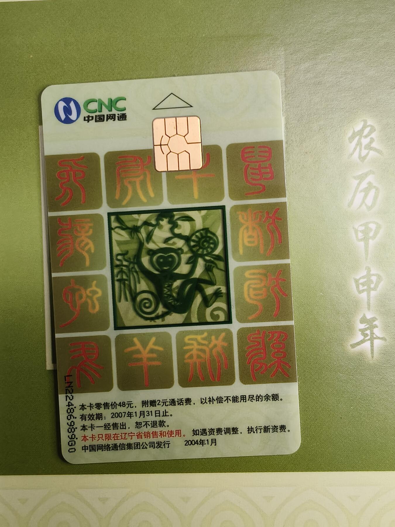 易卡拍卖第55期 CNC—IC—2004—S1网通生肖透猴，5本同拍。LN辽宁版，带册子。收藏级品相。如图所示！