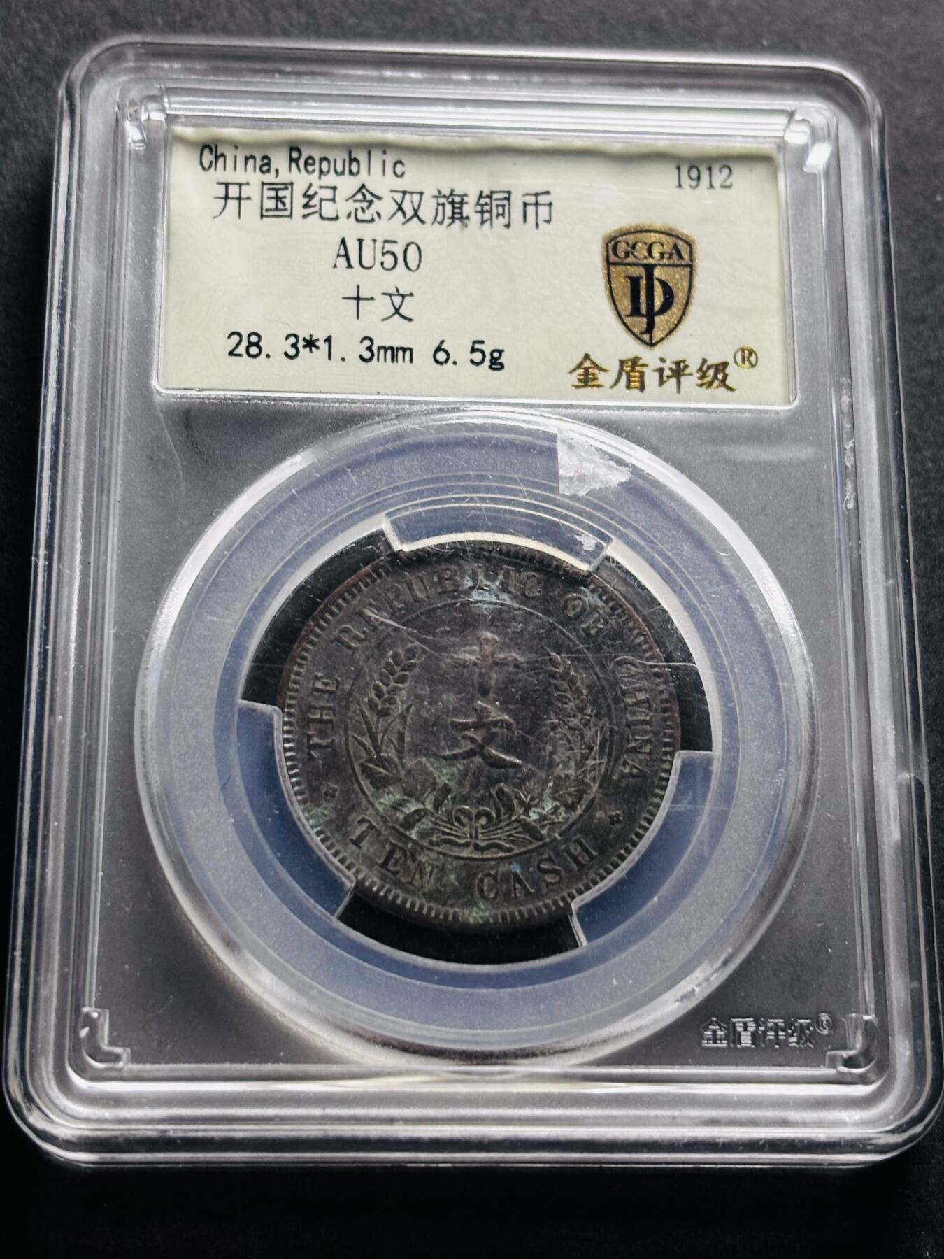 文馨钱币收藏第 278 场，银元，纸币，铜章场 长期接收代拍品 中华民国开国纪念币当十铜元，金盾评级 AU50 分