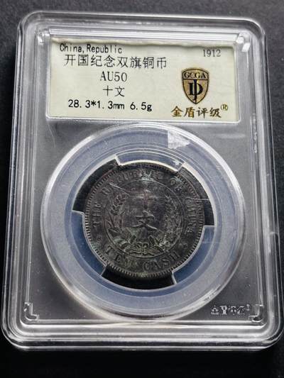 文馨钱币收藏第 278 场，银元，纸币，铜章场 长期接收代拍品 - 中华民国开国纪念币当十铜元，金盾评级 AU50 分