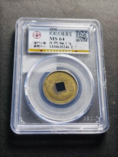 文馨钱币收藏第 278 场，银元，纸币，铜章场 长期接收代拍品 - 光绪通宝宝广机制币，公博评级 MS64 分