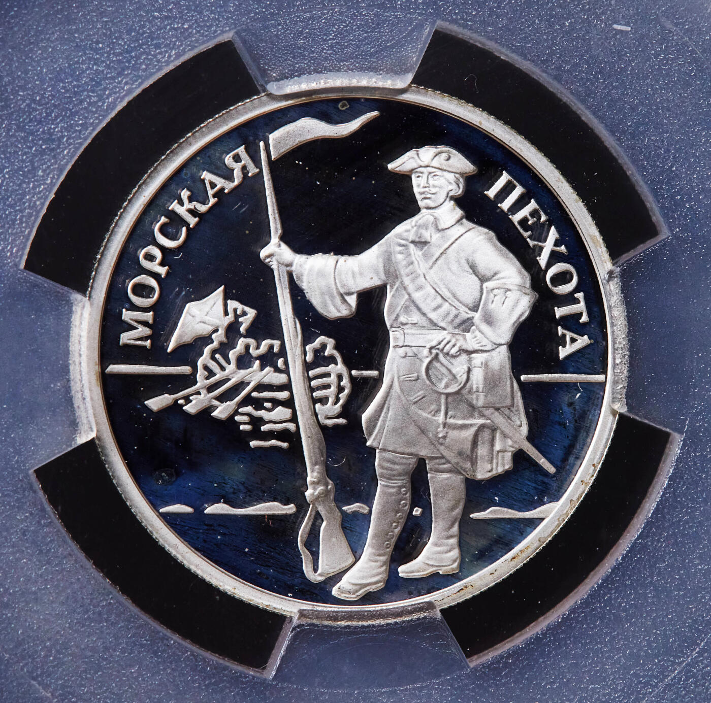 【俄甄集藏】2025年(044)11-12星期三晚 19:30 全场包邮 俄罗斯2005年武装力量系列-彼得大帝海军陆战队1卢布精制银币，信泰 PF70UC，重8.53克，92.5%银，发行量10000枚，少见品种