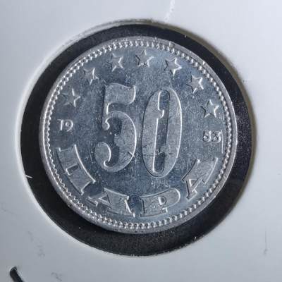 沼泽如烟--第888场 - 南斯拉夫1953年50帕拉