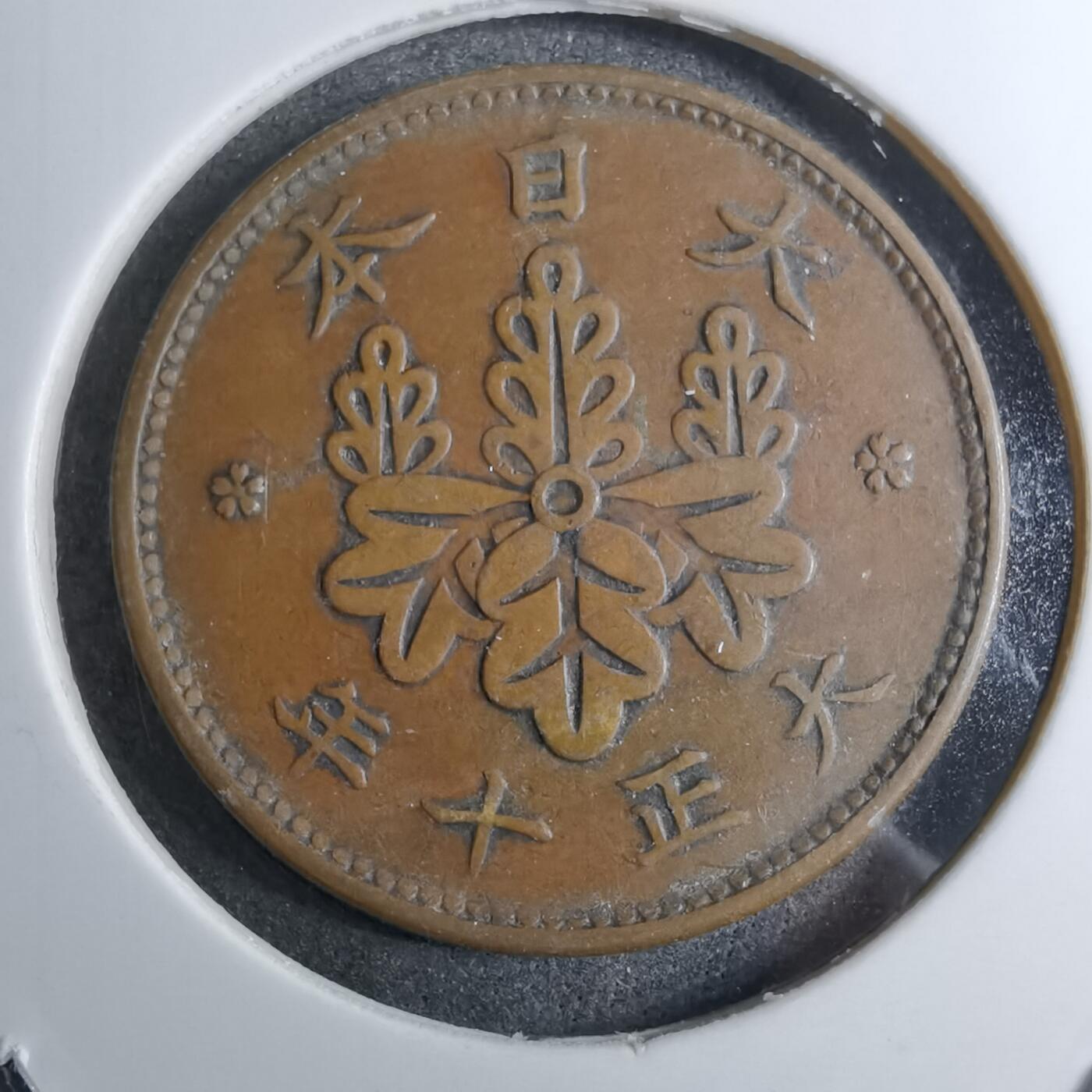 沼泽如烟--第888场 大正十年一钱