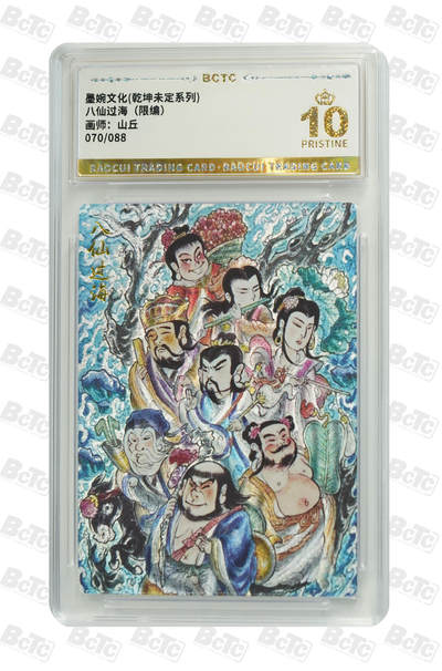 阳大大卡牌拍卖第79期（持续收拍品，周六晚上九点截拍，进群福利早知道） - 【10分】墨婉文化 乾坤未定系列 山丘 八仙过海 限编70/88