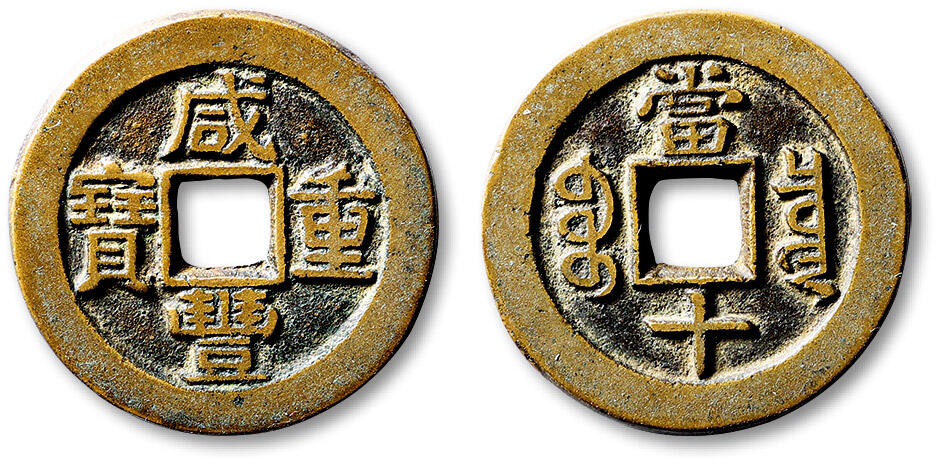 泓盛2025年秋季拍卖会 古泉 清“咸丰重宝”宝泉局当十样钱一枚，稀见之双王“宝”版，直径：31.3mm，铜质精良，字口峻立，包浆温润自然，附孙仲汇先生题跋拓片，极美品来源：资深古钱鉴赏家孙仲汇先生旧藏