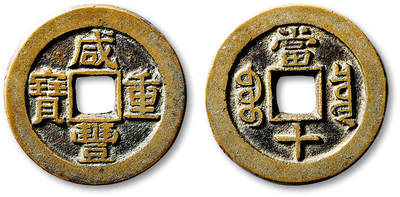 泓盛2025年秋季拍卖会 古泉 - 清“咸丰重宝”宝泉局当十样钱一枚，稀见之双王“宝”版，直径：31.3mm，铜质精良，字口峻立，包浆温润自然，附孙仲汇先生题跋拓片，极美品<br>来源：资深古钱鉴赏家孙仲汇先生旧藏