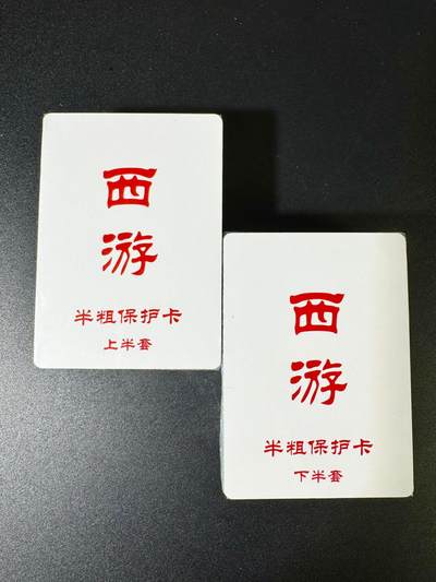 NO.14 好又多金牌大场，双11狂欢！每周一站式配齐，方便凑单！（周6晚8点截拍，卖家送拍0抽成！） - 【套卡】王涌喆新绘 西游记 半粗一套