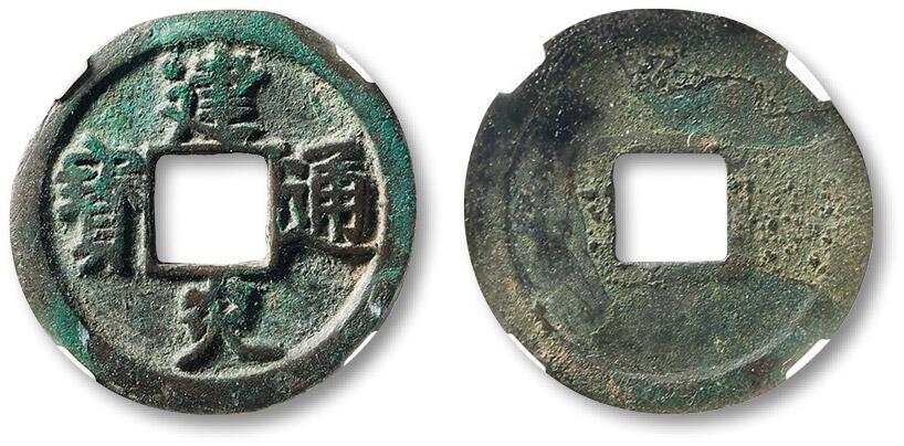 泓盛2025年秋季拍卖会 古泉 “建炎通宝”折二一枚，点“建”版，直径：26.8mm，地章平整，字口挺拔清晰，包浆醇熟，极美品，华夏评级 75（681367880）