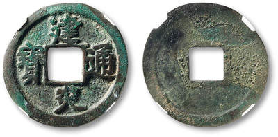 泓盛2025年秋季拍卖会 古泉 - “建炎通宝”折二一枚，点“建”版，直径：26.8mm，地章平整，字口挺拔清晰，包浆醇熟，极美品，华夏评级 75（681367880）