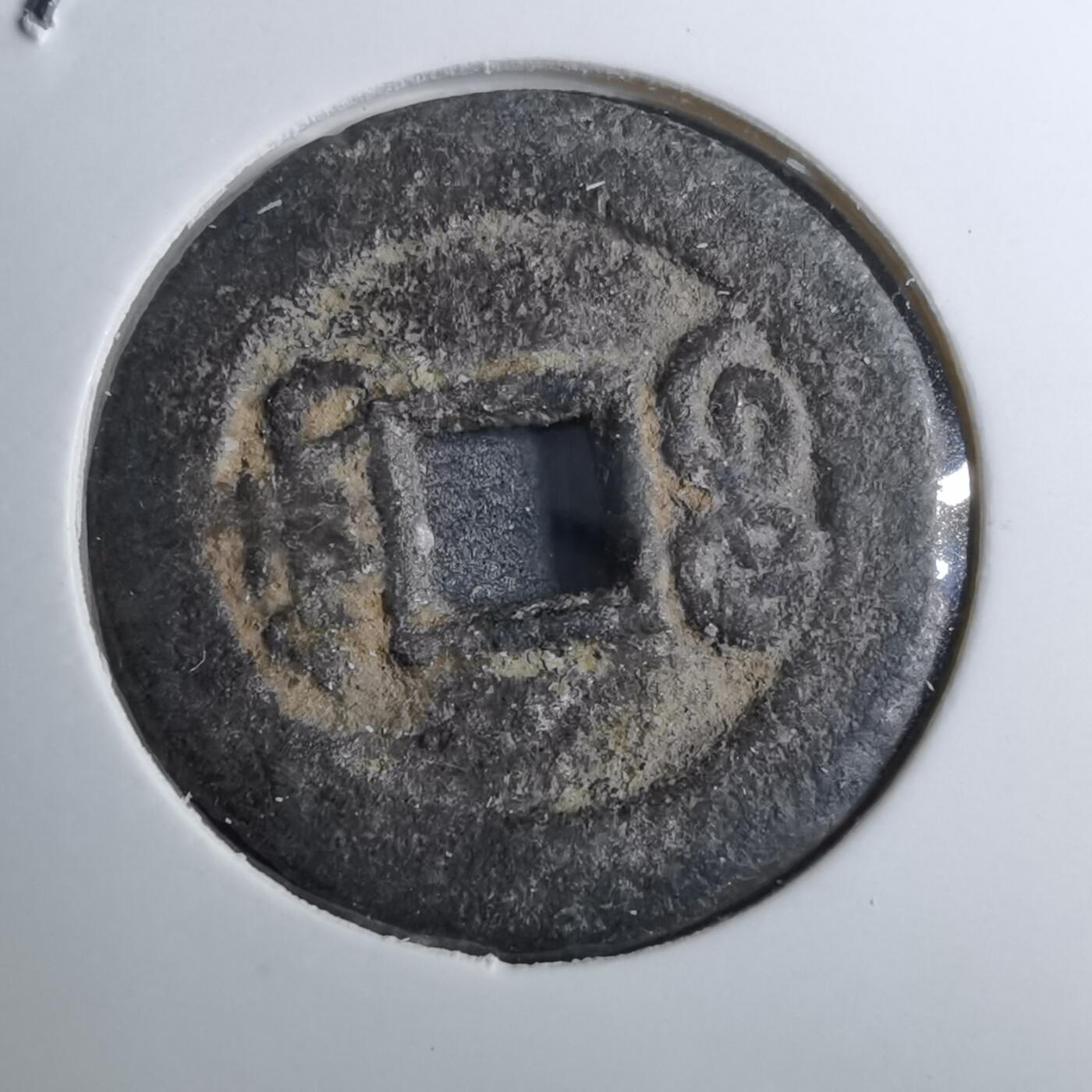 沼泽如烟--第888场 光绪通宝