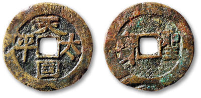 泓盛2025年秋季拍卖会 古泉 - 清“天国太平”背横“圣宝”一枚，直径：27.3mm，字口清晰，包浆熟旧，小裂，上美品<br>Lot5048～5121养志斋收藏·十一