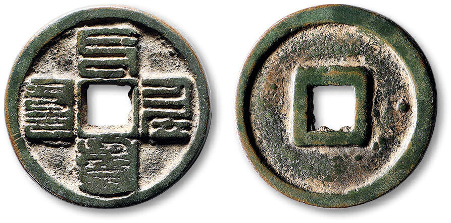 泓盛2025年秋季拍卖会 古泉 “至元通宝”八思巴文折三一枚，直径：29.6mm，较少见，极美品Lot4779～4814同一资深藏家旧藏