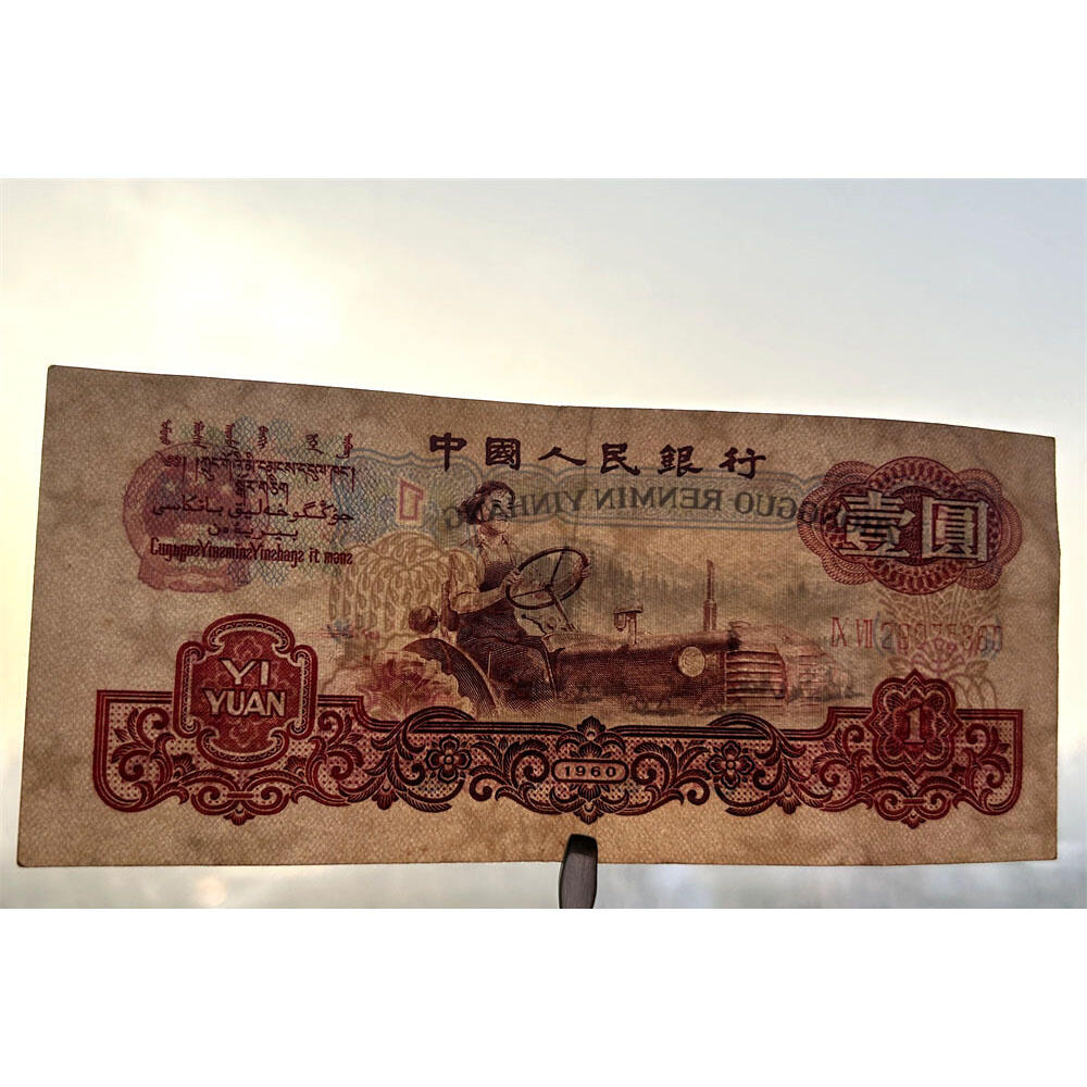 补号97 1960年 无4号壹元券 三版币 1元 一元 第三套人民币 梁军女拖拉机手 拖拉机壹元 一块钱 五星水印 五角星水印 保真包老包原票 老纸币 老钱币收藏 号码29075360