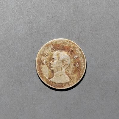 PCAI钱币4-580  各項钱币小专场 - 孙像十分