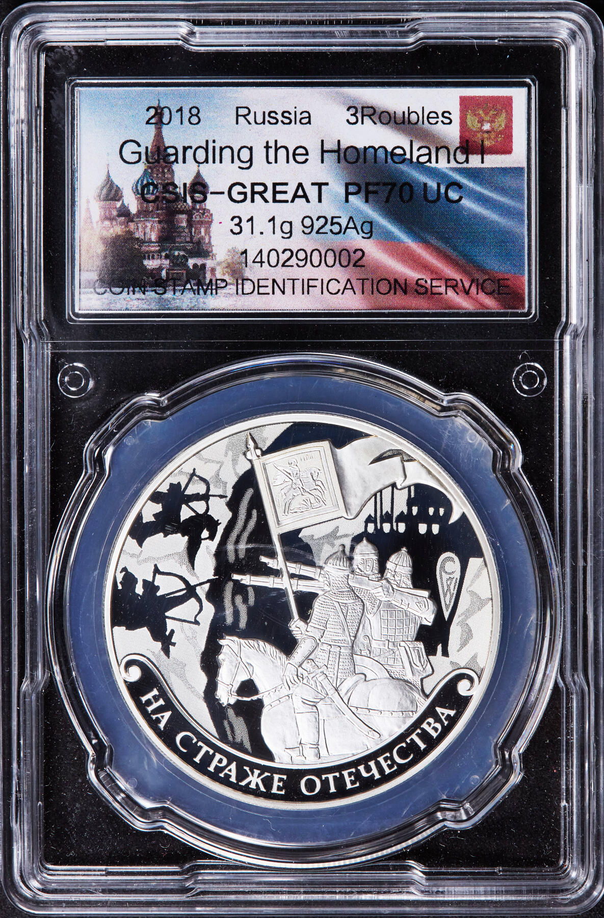 【俄甄集藏】2025年(044)11-12星期三晚 19:30 全场包邮 俄罗斯2018年守卫家园系列-沙俄勇士3卢布激光镭射工艺精制大银币，信泰 PF70UC，重33.94克，92.54%银，发行量3000枚，稀少而贵的品种，划痕均为外盒上，币完好