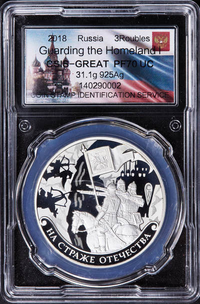 【俄甄集藏】2025年(044)11-12星期三晚 19:30 全场包邮 - 俄罗斯2018年守卫家园系列-沙俄勇士3卢布激光镭射工艺精制大银币，信泰 PF70UC，重33.94克，92.54%银，发行量3000枚，稀少而贵的品种，划痕均为外盒上，币完好
