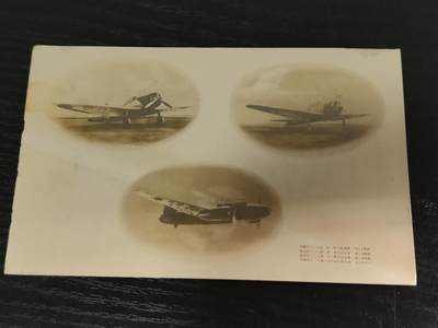 0元起拍勋章 第307期 咸鱼国勋章拍卖专场 11月5日（周三）下午6：00开始 - 日本战时飞机明信片