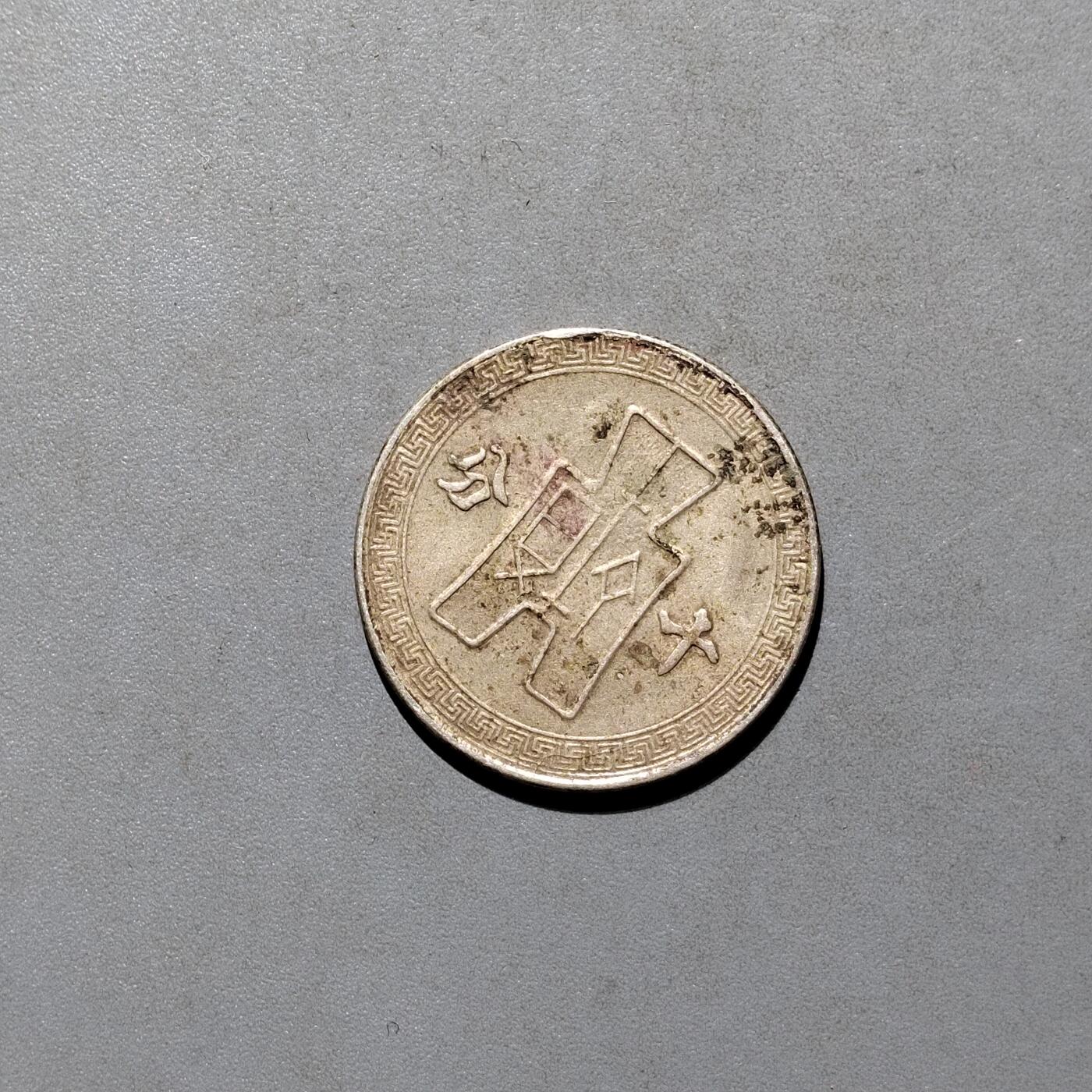 PCAI钱币4-580  各項钱币小专场 孙像十分