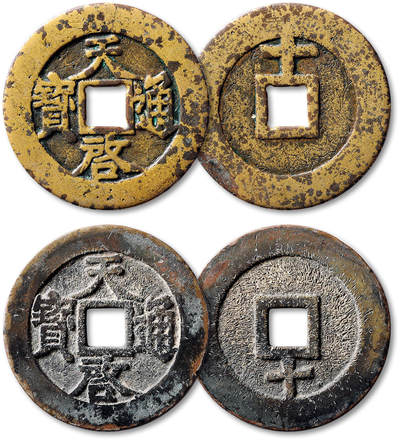 泓盛2025年秋季拍卖会 古泉 - 明“天启通宝”背上“十”刻花钱、“天启通宝”背下“十”各一枚，直径：45.4mm、45.3mm，钱文清晰饱满，包浆温润自然，前者有裂，极美品