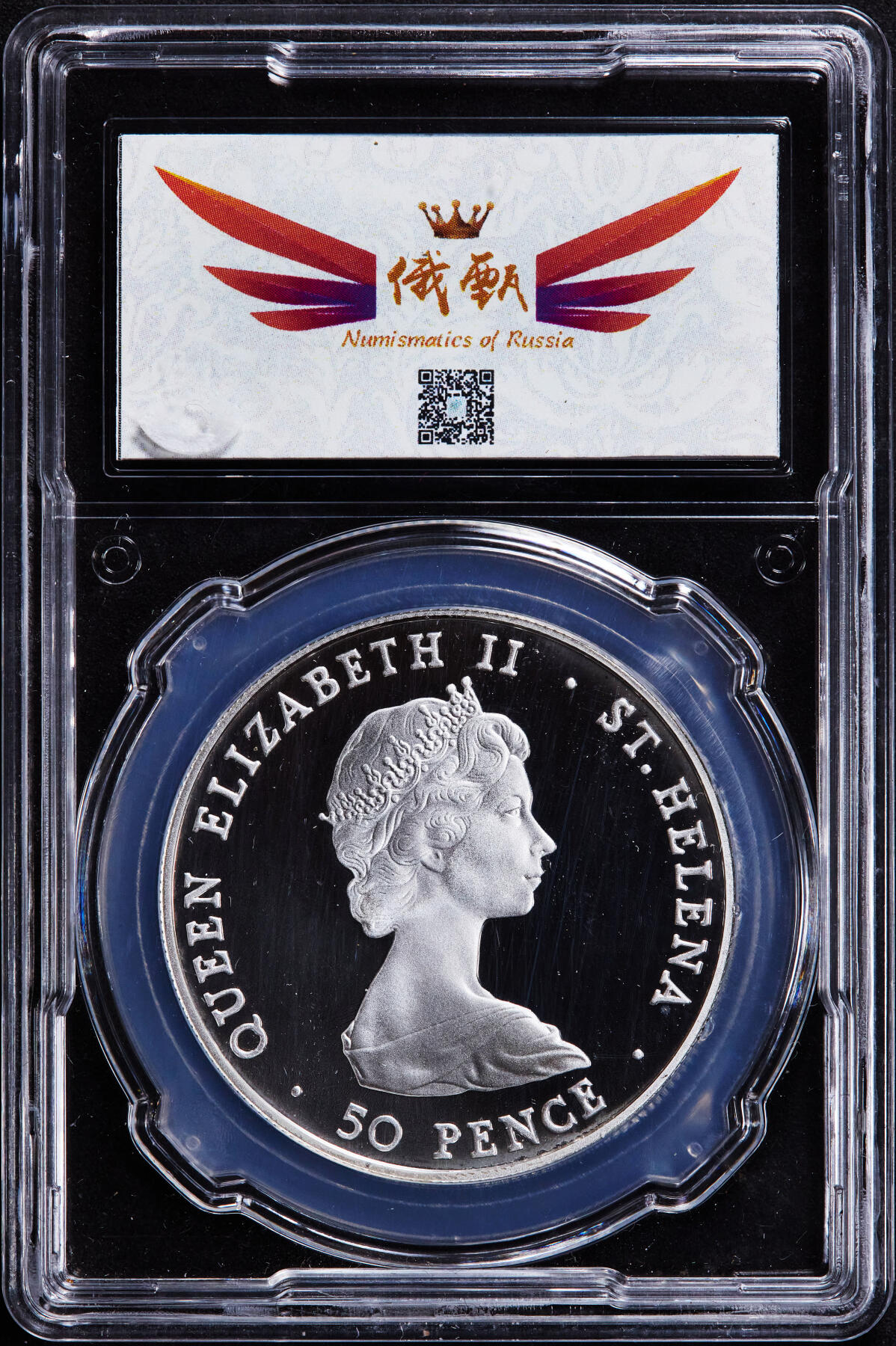 【俄甄集藏】2025年(044)11-12星期三晚 19:30 全场包邮 英属圣赫勒拿岛1984年纪念安德鲁王子皇室访问50便士精制大银币，信泰 PF69UC，重28.28克，92.5%银，发行量5000枚，少见品种