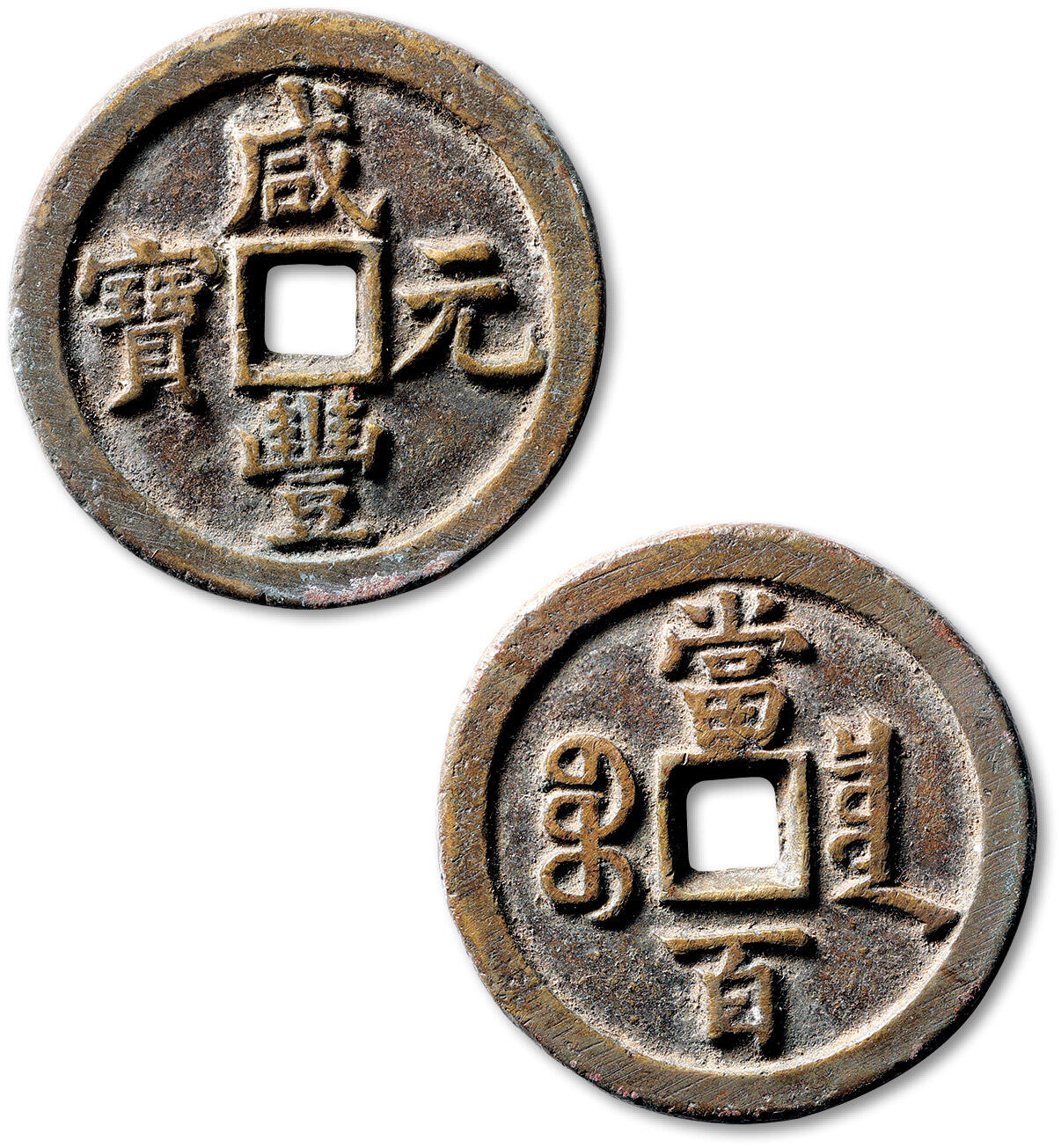 泓盛2025年秋季拍卖会 古泉 清“咸丰元宝”宝泉局当百一枚，直径：49.5mm，字口峻挺，包浆自然熟旧，极美品Lot4867～4927同一老藏家珍藏