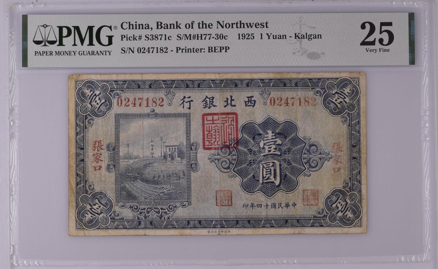 【乾奕收藏】出民国14年1925年西北银行张家口地名壹圆，正面廊坊车站图案，美国PMG25分，民国纸币经过80年能保存如此品相实属难得，喜欢的老板不要错过，评级币一切以分数为准，售出非假不退