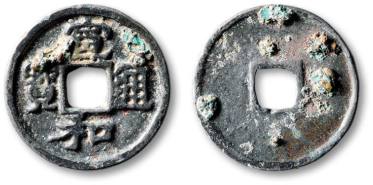 泓盛2025年秋季拍卖会 古泉 “宣和通宝”一枚，直径：24.7mm，质地青白，轩德泉评 真品（149227461）