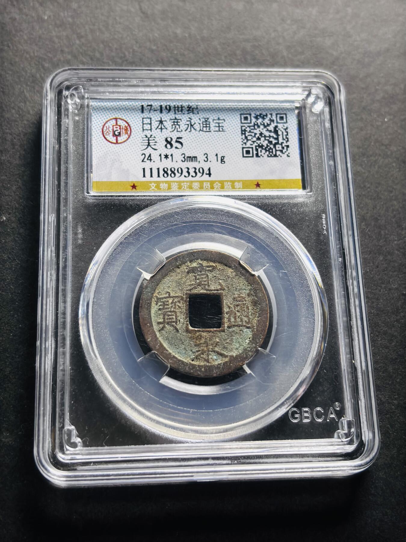 文馨钱币收藏第 278 场，银元，纸币，铜章场 长期接收代拍品 日本宽永通宝，公博评级美 85 分