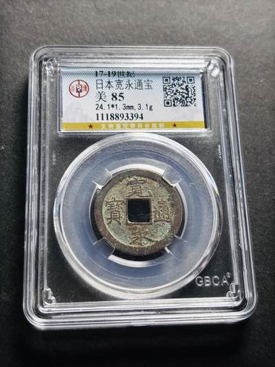 文馨钱币收藏第 278 场，银元，纸币，铜章场 长期接收代拍品 - 日本宽永通宝，公博评级美 85 分