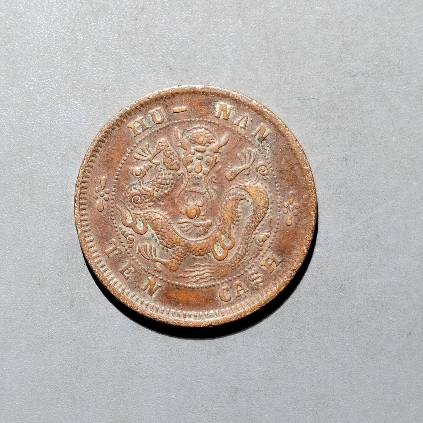 PCAI钱币4-580  各項钱币小专场 湖南短须龙