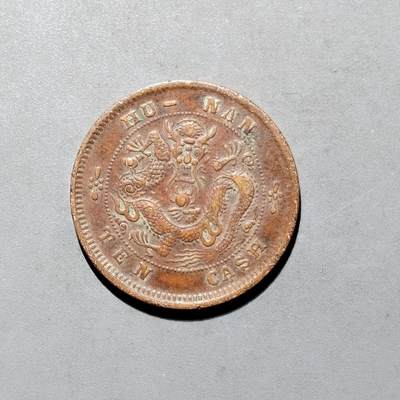 PCAI钱币4-580  各項钱币小专场 - 湖南短须龙