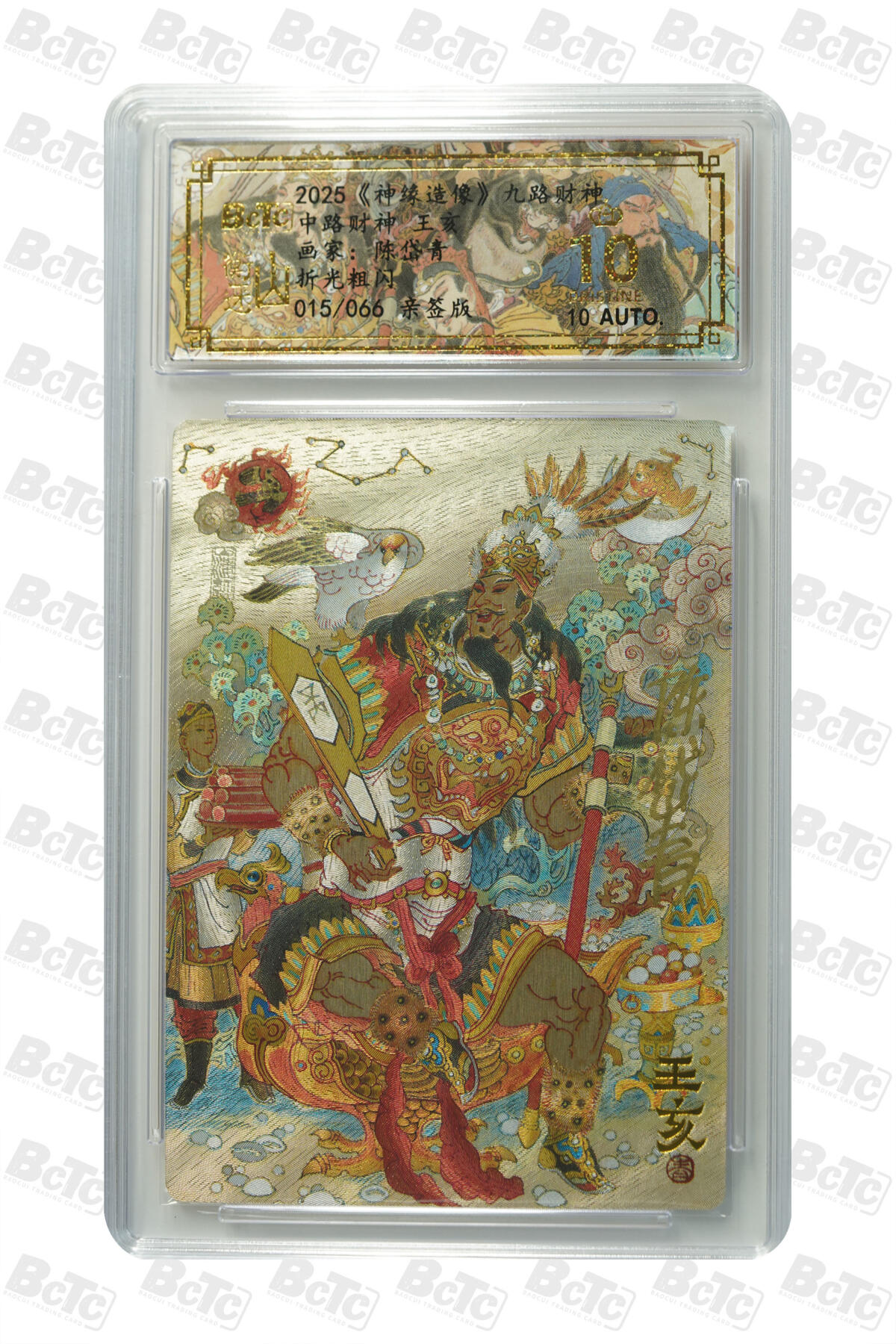 白泽拍卖卡牌手绘专场第27期 2025 山衡一述 神缘造像 九路财神 9张 东路财神028/066，南路财神036/066，西路财神012/066，北路财神065/066，中路财神015/066，东南路财神006/066，东北路财神029/066，西南路财神003/066，西北路财神006/066 陈岱青亲签 粗闪 保粹评级 9张爆金10 10AUTO 特标
