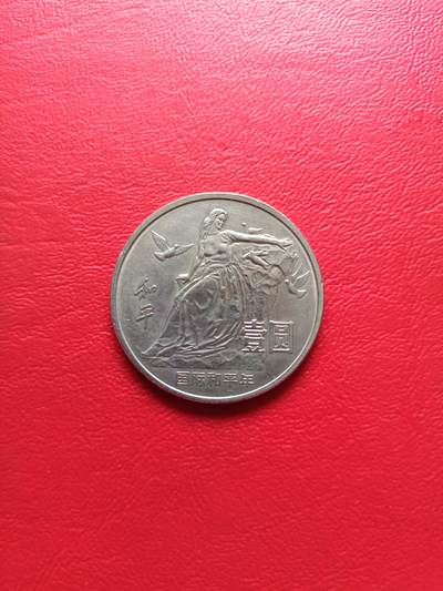 【云涧收藏】第七十六场 - 1986年国际和平年纪念币