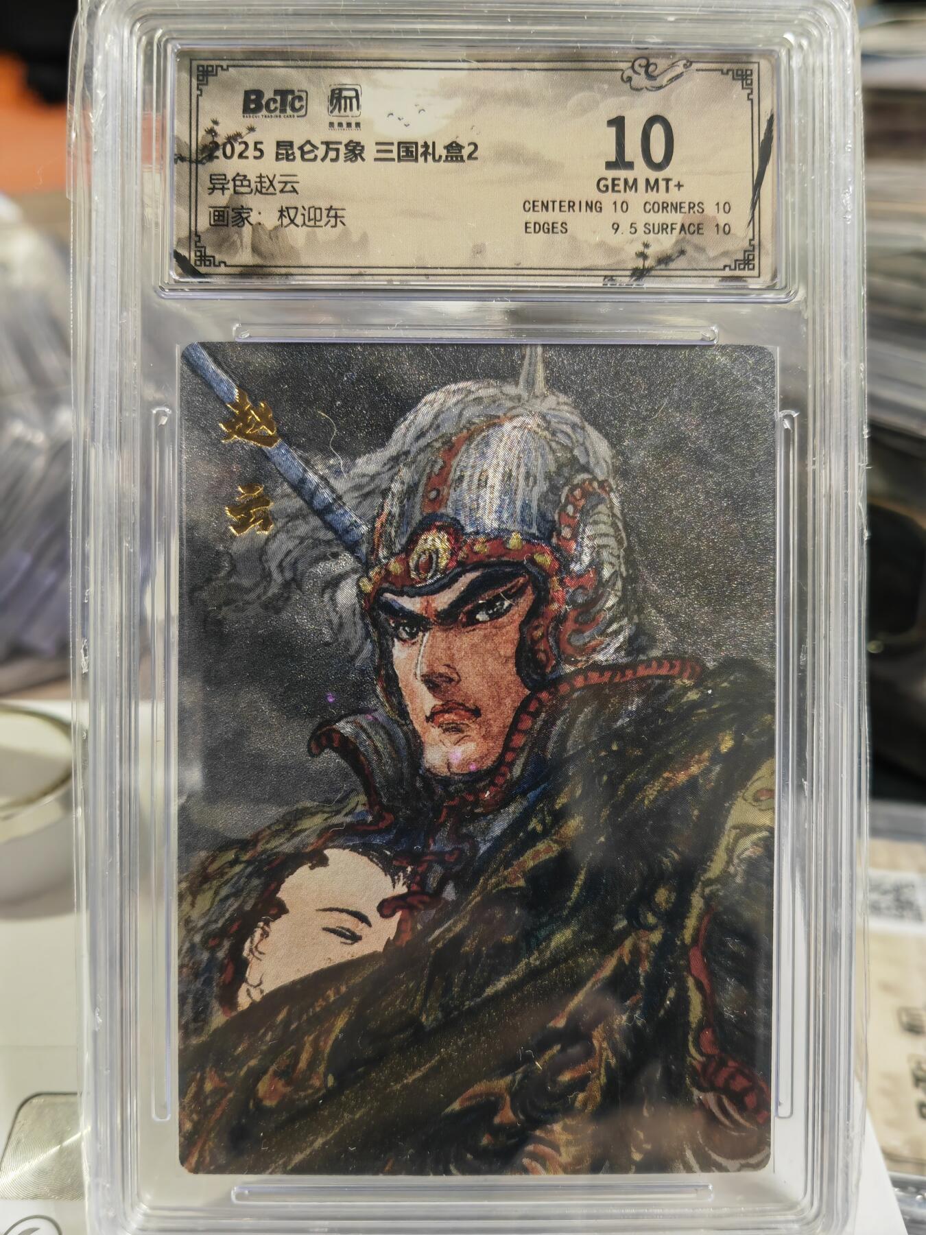 阳大大卡牌拍卖第80期（持续收拍品，周三晚上九点截拍，进群福利早知道）加场加场加场 【异色】昆仑万象 三国礼盒2 权迎东 赵云