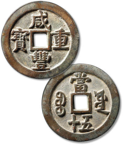 泓盛2025年秋季拍卖会 古泉 - 清“咸丰重宝”宝源局当五十大样一枚，直径：56.1mm，铸工精良，钱文深峻清晰，包浆熟旧，品相上乘，GBCA 美85（1117963463）