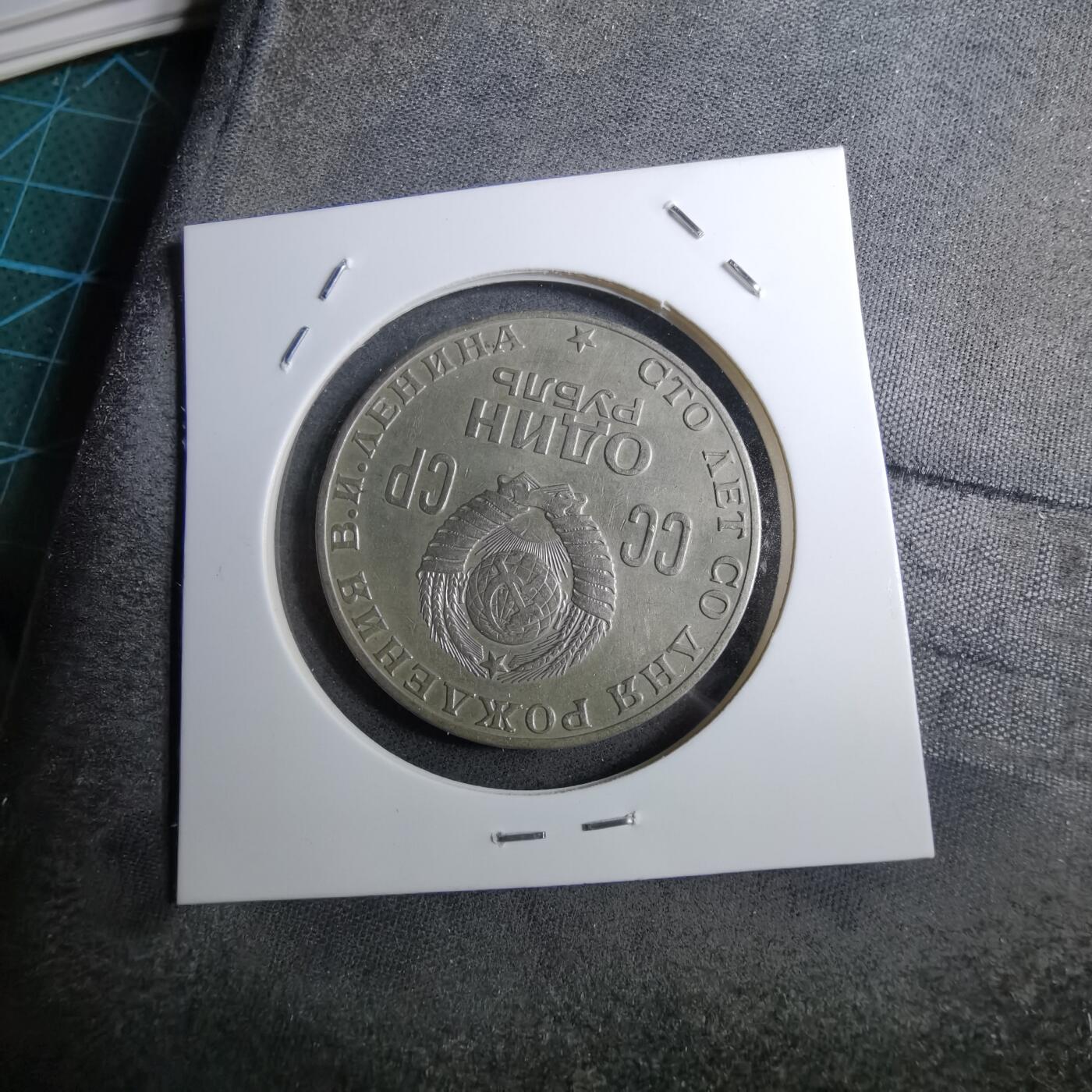 沼泽如烟--第888场 列宁纪念币