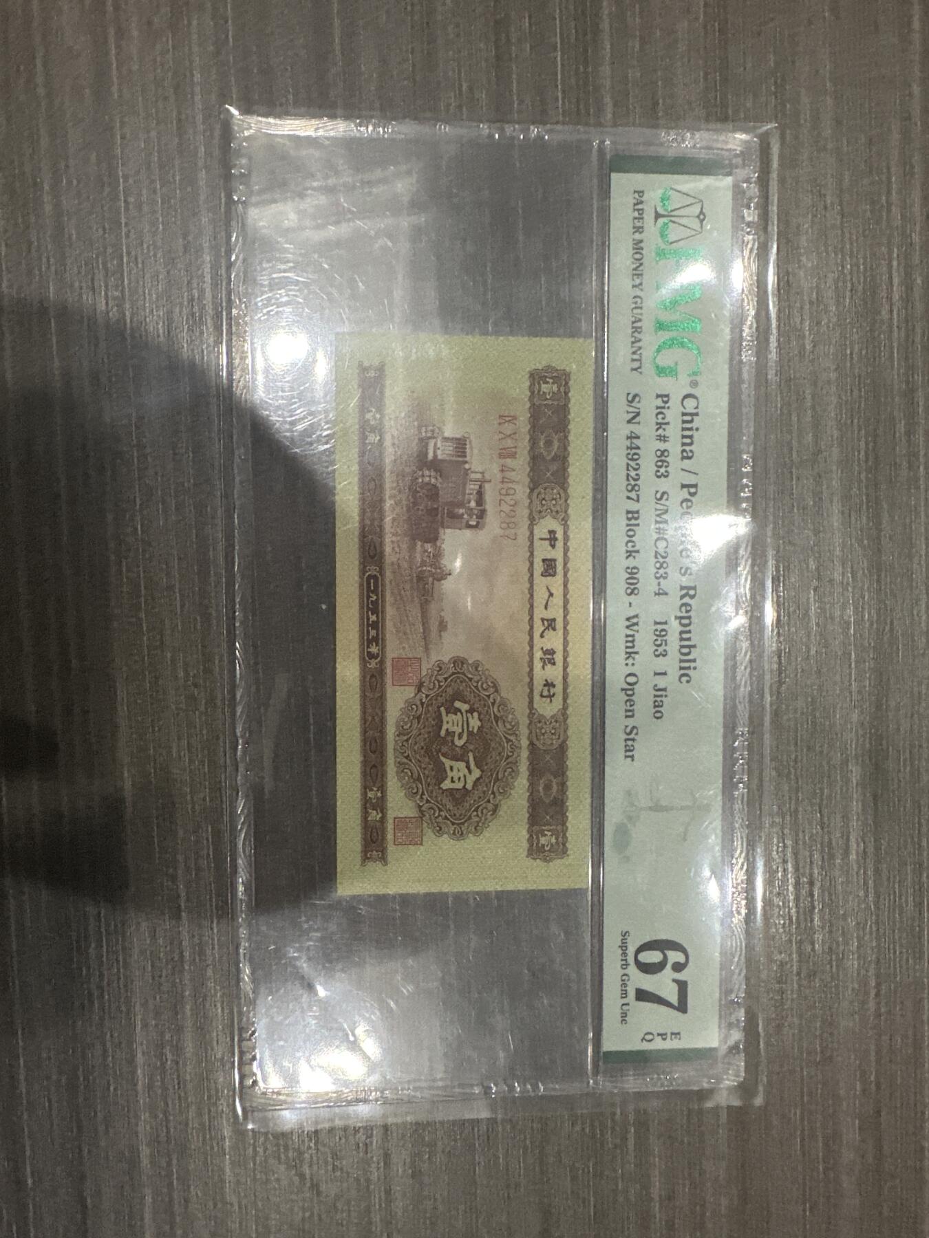 杂币连体钞 第二套人民币一角