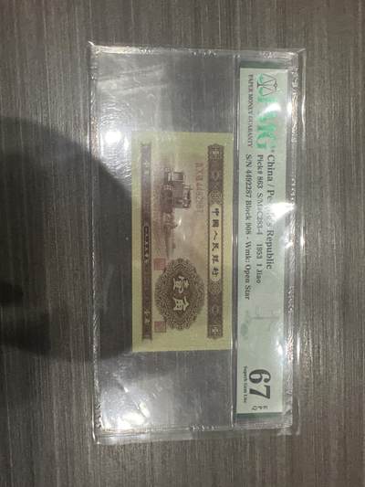 杂币连体钞 - 第二套人民币一角