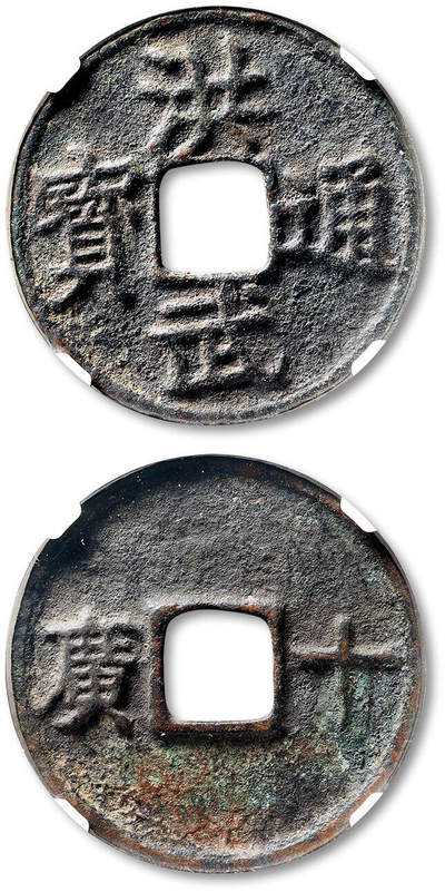 泓盛2025年秋季拍卖会 古泉 - “洪武通宝”背“十广”一枚，直径：44.1mm，铸造规整，字口立体清晰，包浆熟旧，GBCA 美82（1118811271）