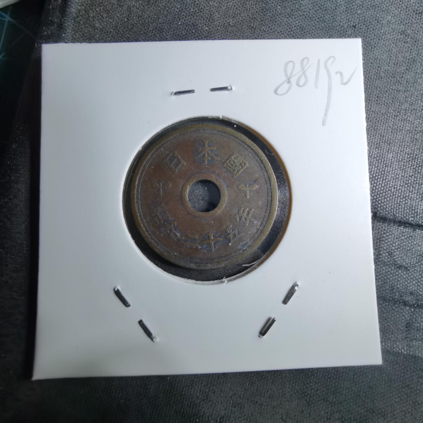 沼泽如烟--第888场 昭和二十五年繁体國五元