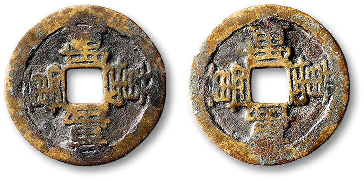 泓盛2025年秋季拍卖会 古泉 明“万”字合背花钱一枚，直径：23.8mm，品种少见，钱文清晰，包浆醇熟，小修，极美品