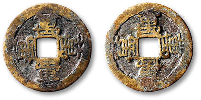 泓盛2025年秋季拍卖会 古泉 - 明“万”字合背花钱一枚，直径：23.8mm，品种少见，钱文清晰，包浆醇熟，小修，极美品