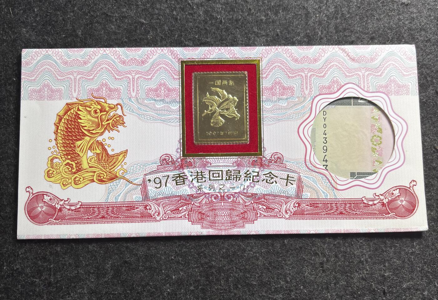 文馨钱币收藏第 278 场，银元，纸币，铜章场 长期接收代拍品 少见全新 1995 年二十元 97 香港回归纪念卡册币