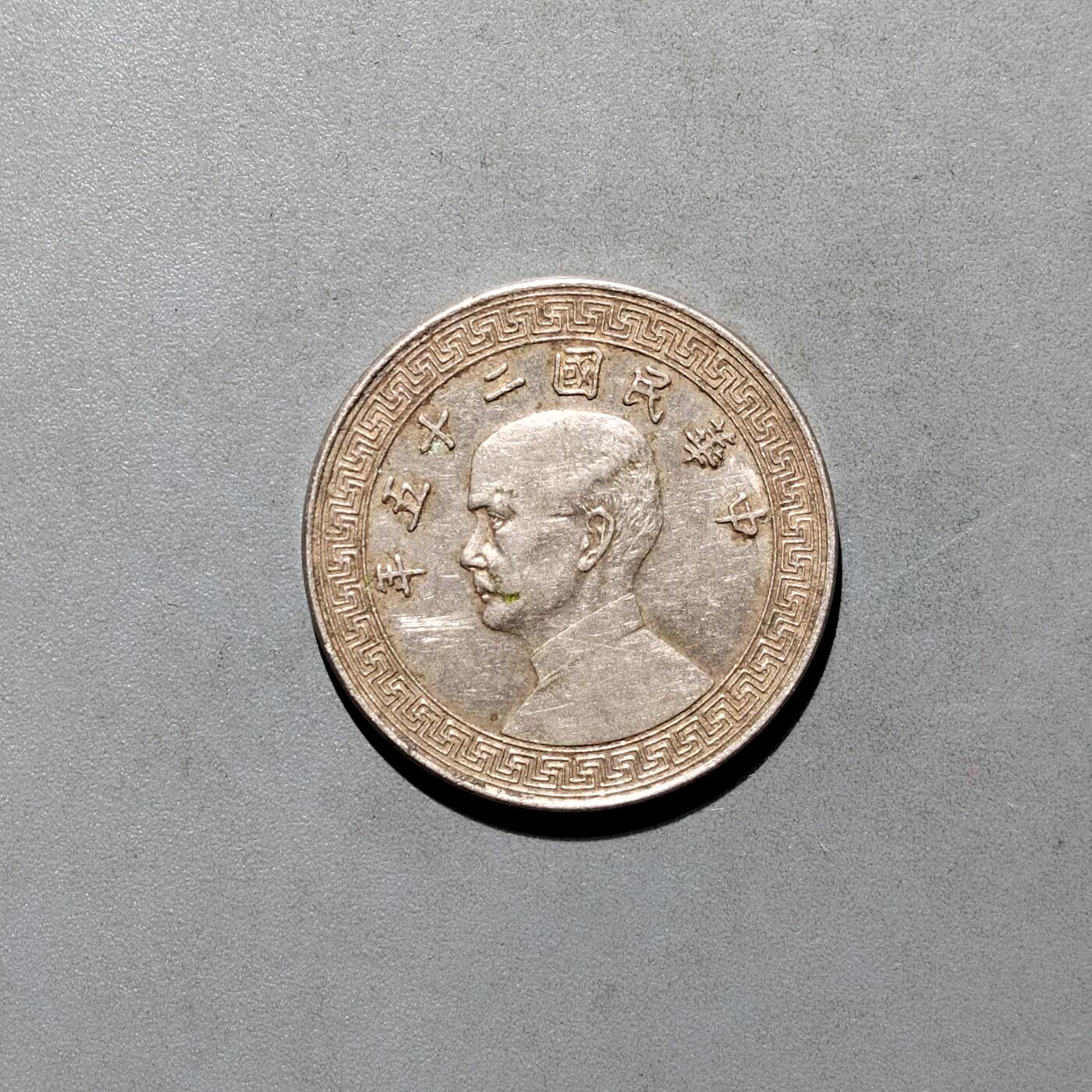 PCAI钱币4-580  各項钱币小专场 孙像二十分，A版