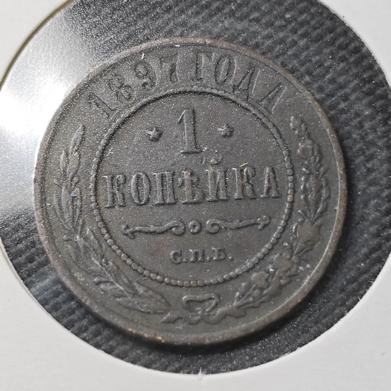 KK钱币收藏小铺  第363场  2月预留时间 周末发货  1897沙俄1戈比铜币