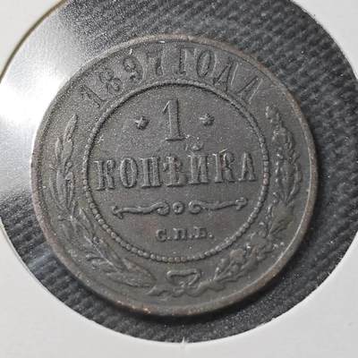 KK钱币收藏小铺  第363场  2月预留时间 周末发货 -  1897沙俄1戈比铜币